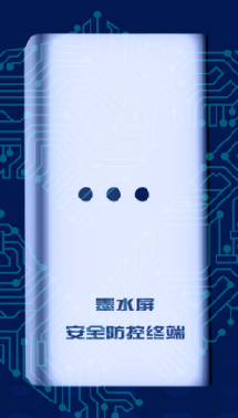 屏安全.png