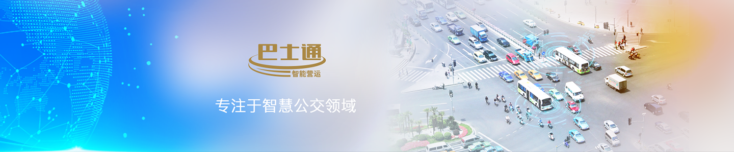 公交智能公交调度系统