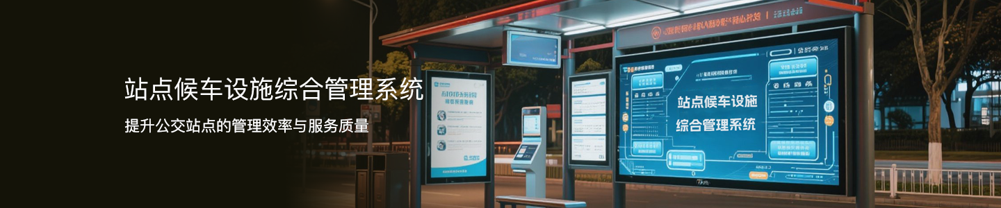 站点候车设施综合管理系统