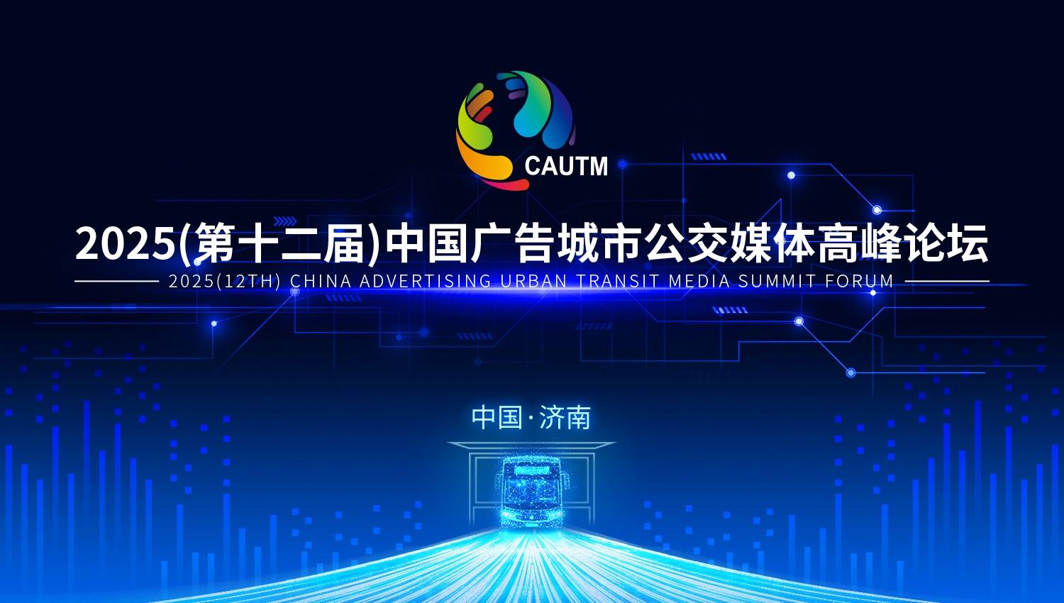 彩色墨水屏惊艳亮相济南公交广告论坛